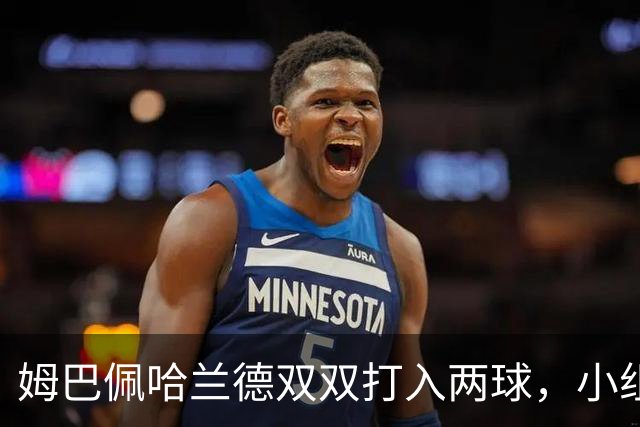 姆巴佩哈兰德双双打入两球，小组赛末轮直接交锋